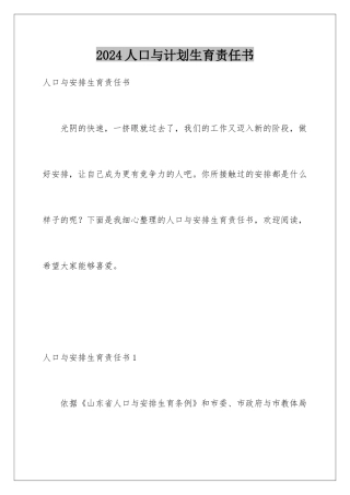 2024人口与计划生育责任书