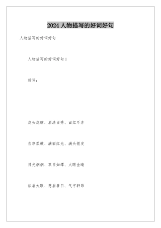 2024人物描写的好词好句