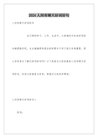 2024人间有晴天好词好句