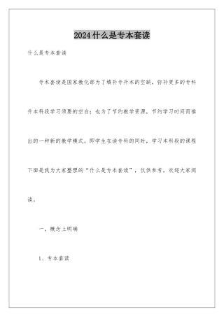2024什么是专本套读