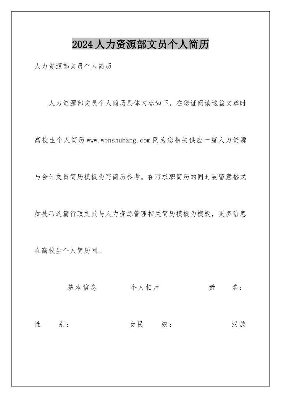 2024人力资源部文员个人简历_第1页