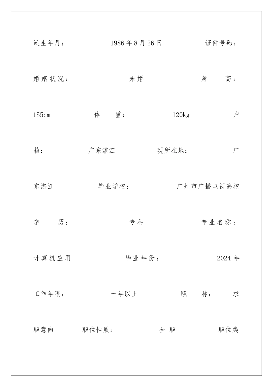 2024人力资源部文员个人简历_第2页