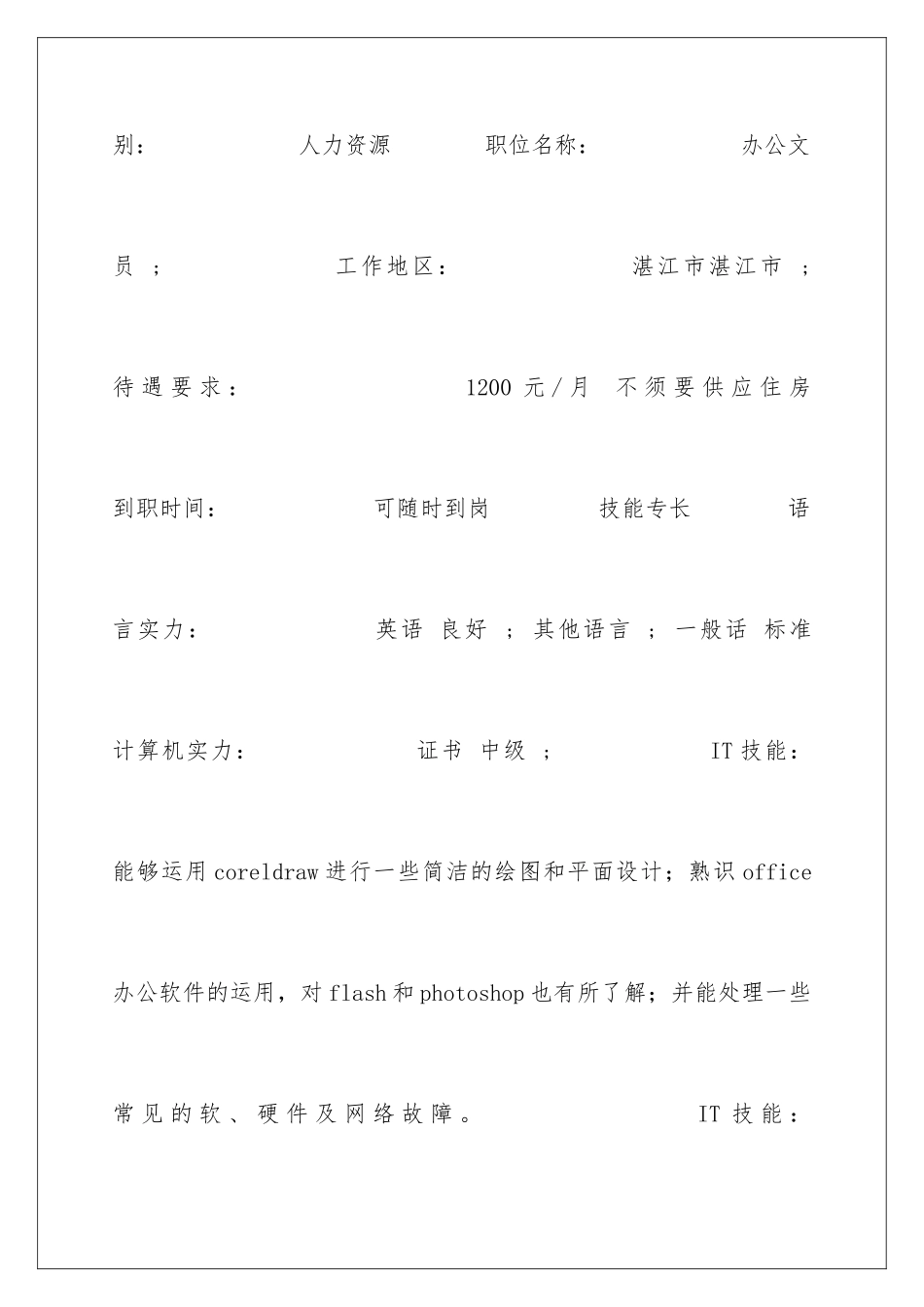 2024人力资源部文员个人简历_第3页