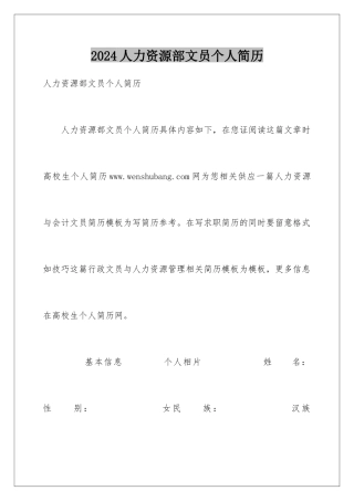 2024人力资源部文员个人简历