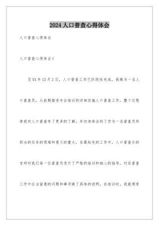 2024人口普查心得体会