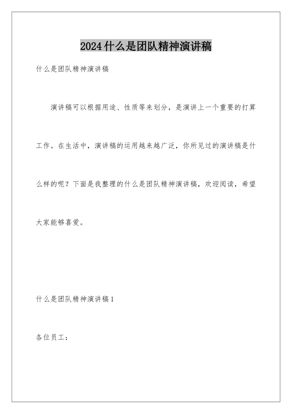 2024什么是团队精神演讲稿_第1页