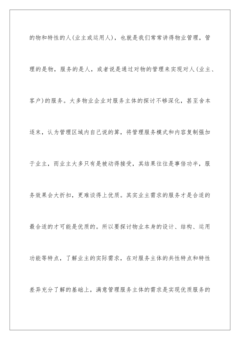 2024什么是优质的物业管理服务_第2页