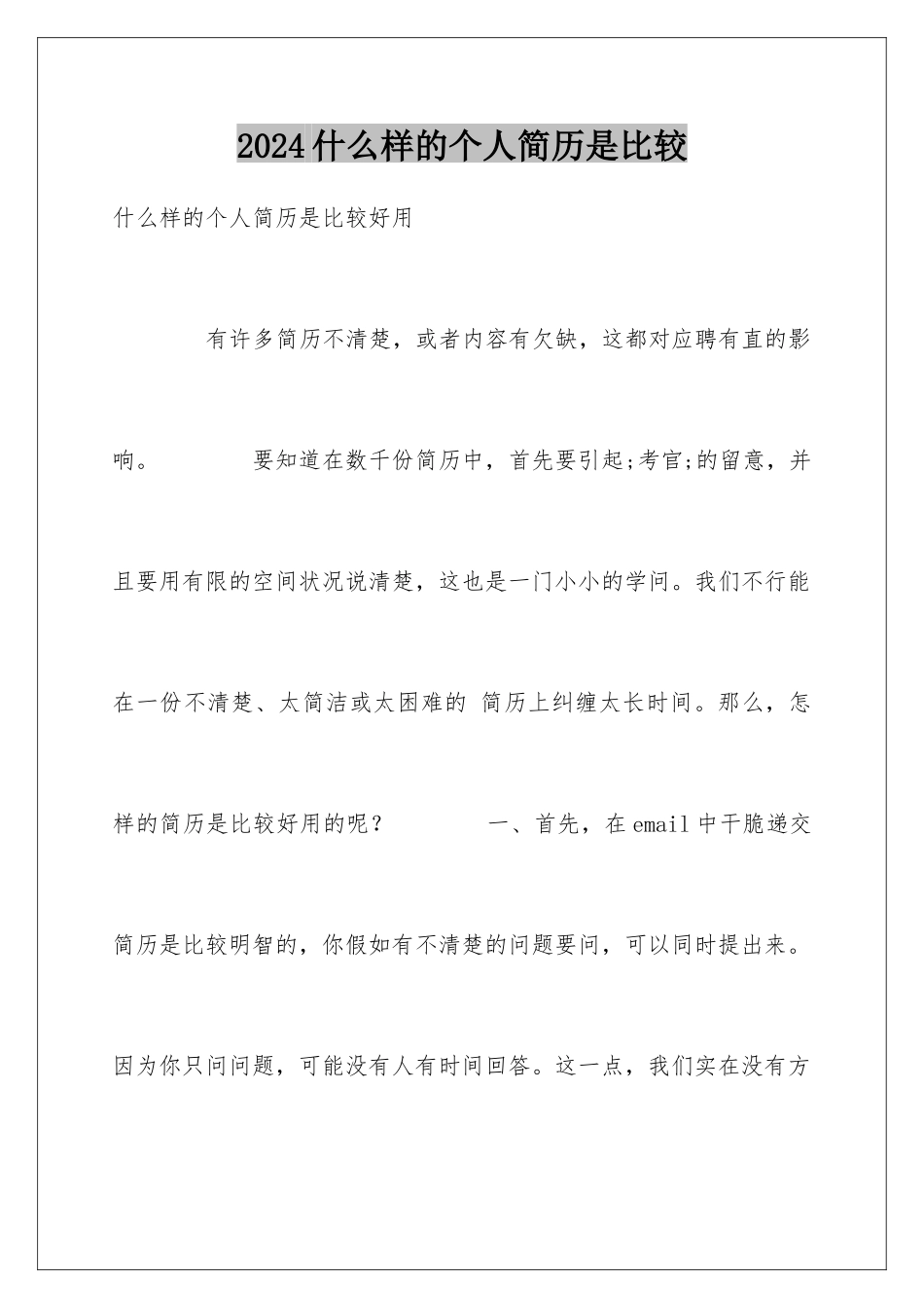 2024什么样的个人简历是比较_第1页
