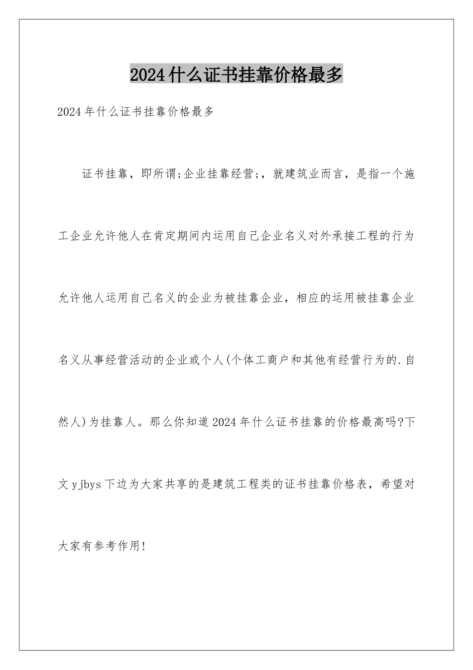 2024什么证书挂靠价格最多_第1页