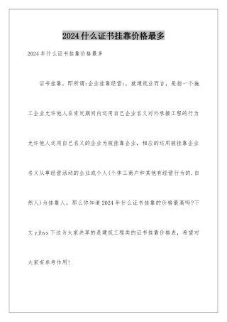 2024什么证书挂靠价格最多