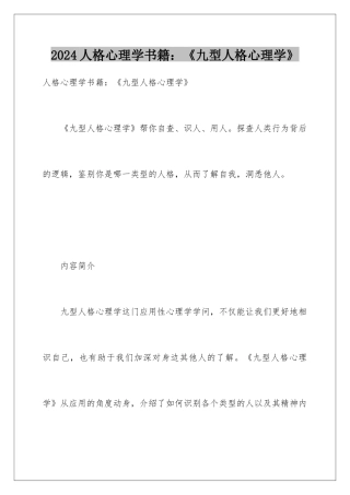 2024人格心理学书籍：《九型人格心理学》