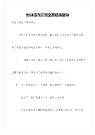 2024今何在悟空传经典语句