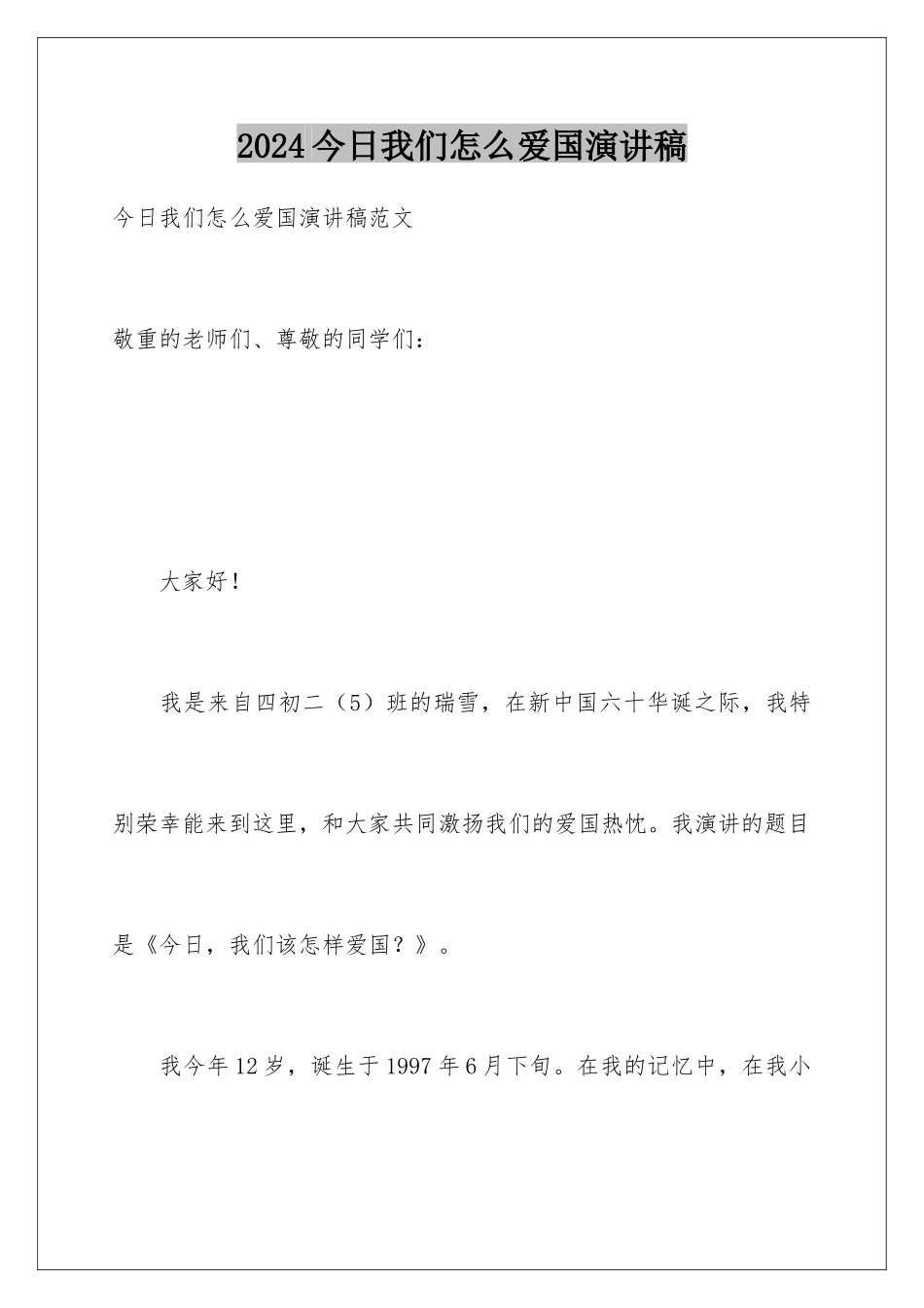 2024今天我们怎么爱国演讲稿_第1页