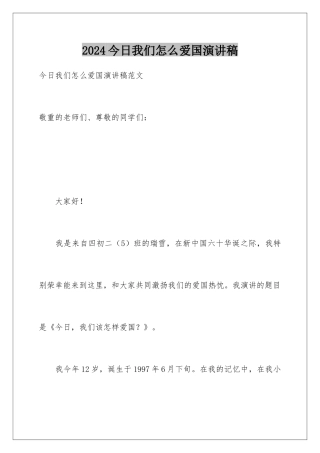 2024今天我们怎么爱国演讲稿