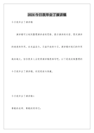 2024今天我毕业了演讲稿