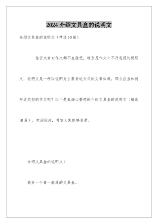 2024介绍文具盒的说明文