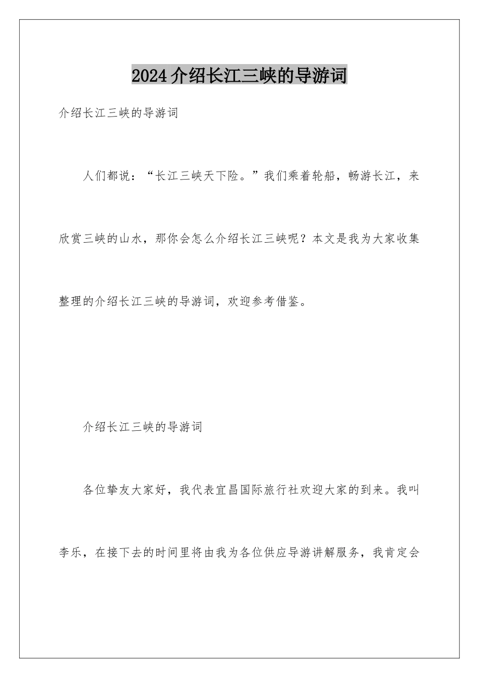 2024介绍长江三峡的导游词_第1页