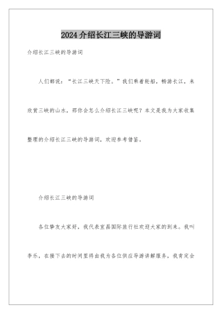 2024介绍长江三峡的导游词