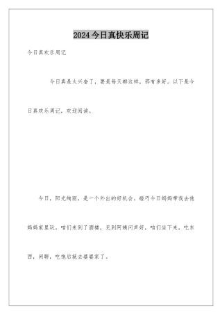 2024今天真开心周记