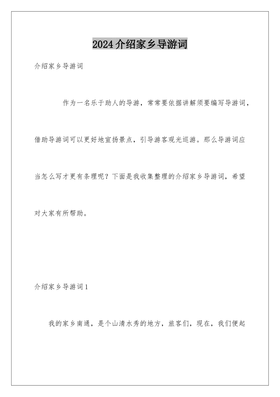 2024介绍家乡导游词_第1页