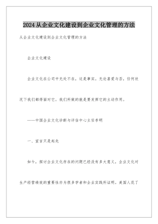 2024从企业文化建设到企业文化管理的方法