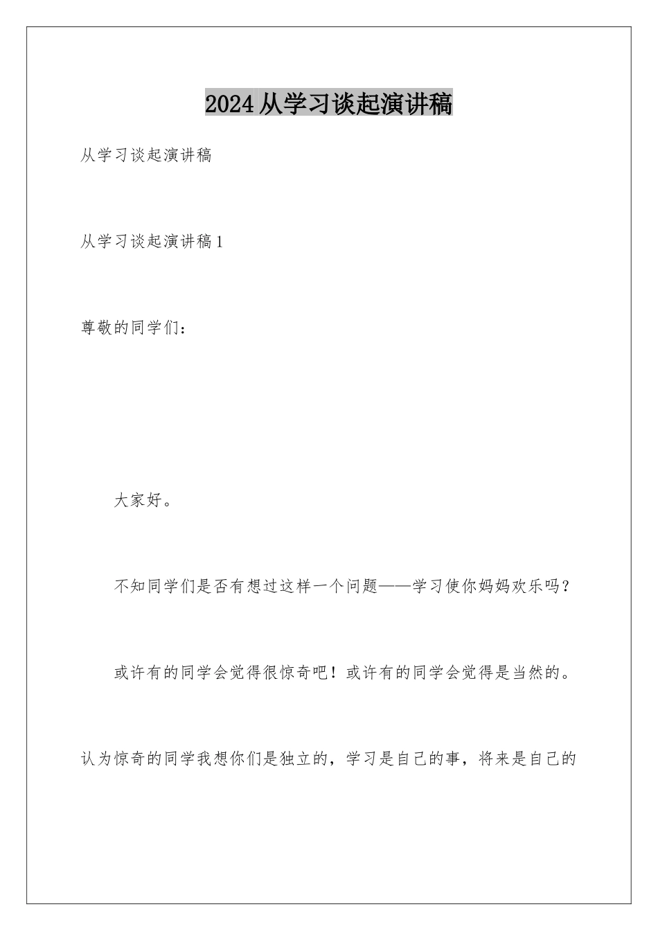 2024从学习谈起演讲稿_第1页