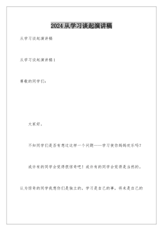 2024从学习谈起演讲稿