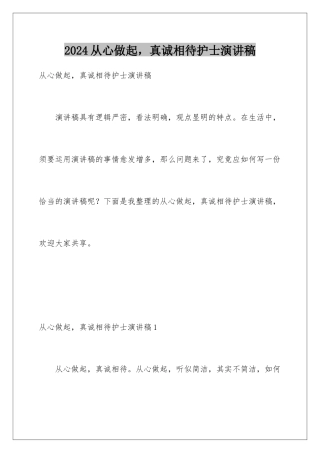 2024从心做起，真诚相待护士演讲稿