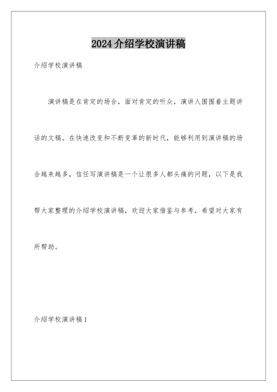 2024介绍学校演讲稿_第1页