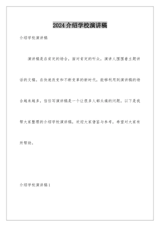 2024介绍学校演讲稿