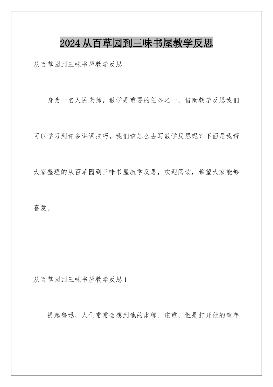 2024从百草园到三味书屋教学反思_第1页