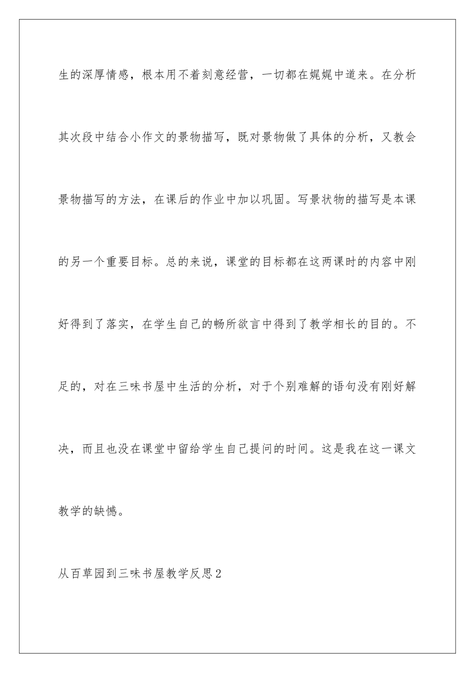 2024从百草园到三味书屋教学反思_第3页
