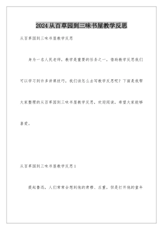 2024从百草园到三味书屋教学反思