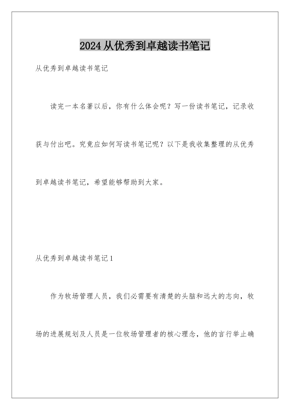 2024从优秀到卓越读书笔记_第1页