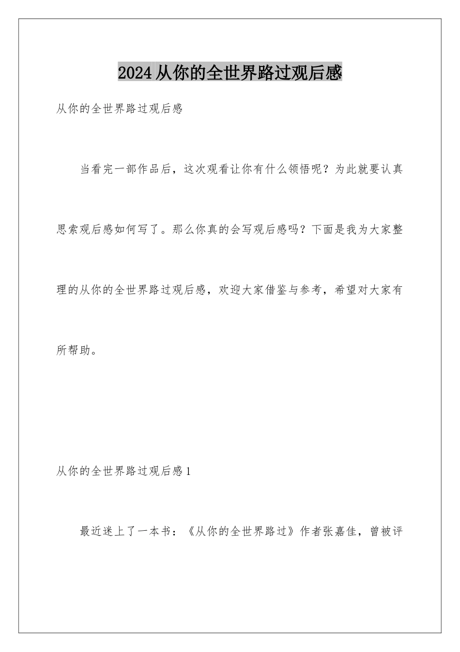 2024从你的全世界路过观后感_第1页