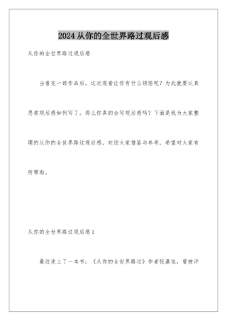2024从你的全世界路过观后感