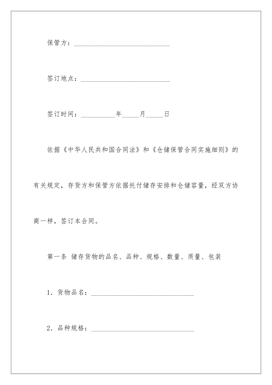 2024仓储保管合同_第2页