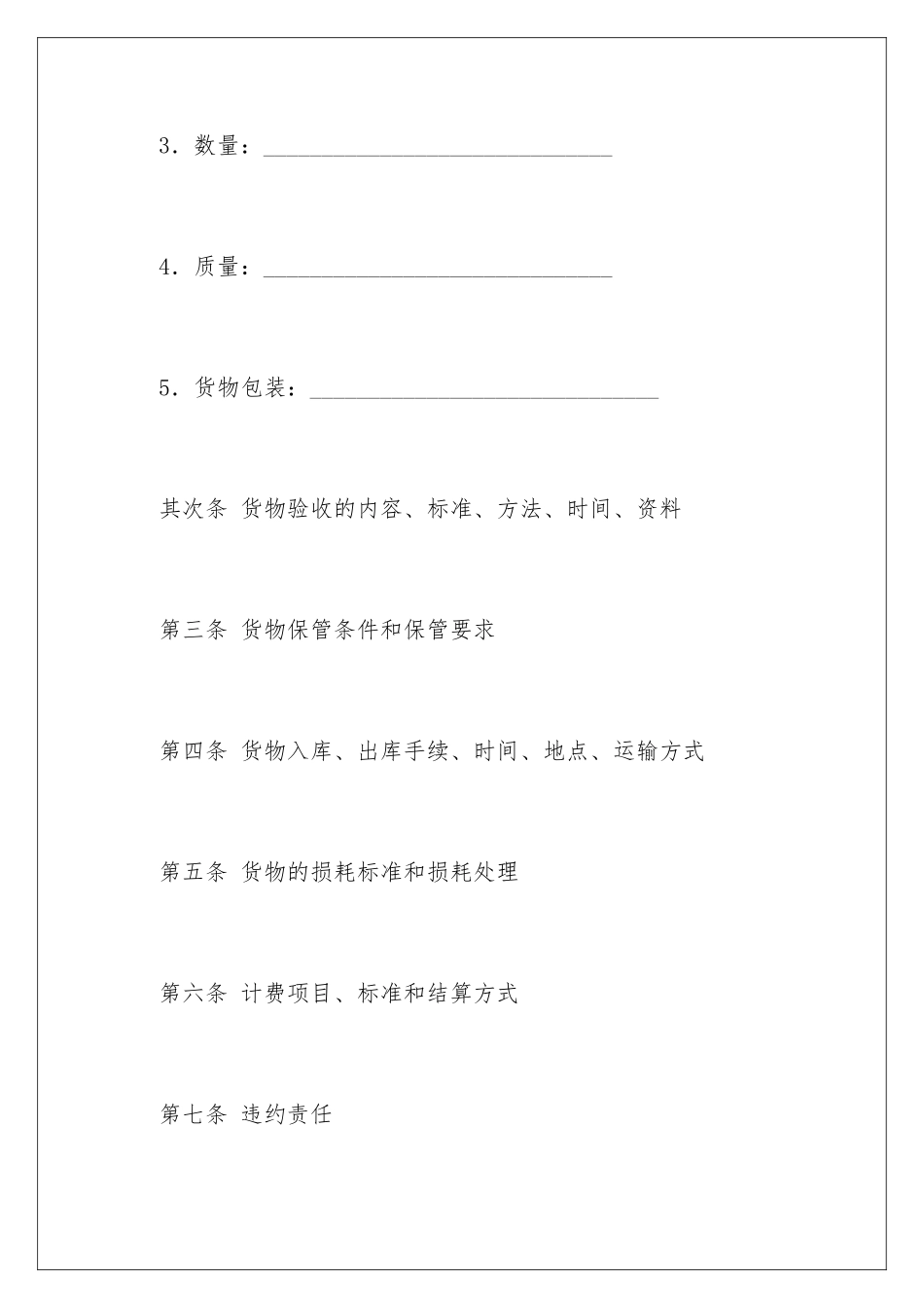 2024仓储保管合同_第3页