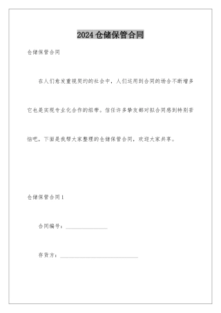 2024仓储保管合同