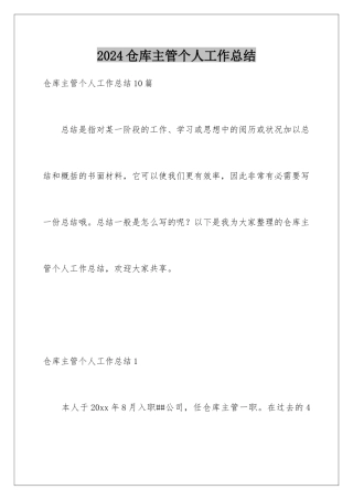 2024仓库主管个人工作总结