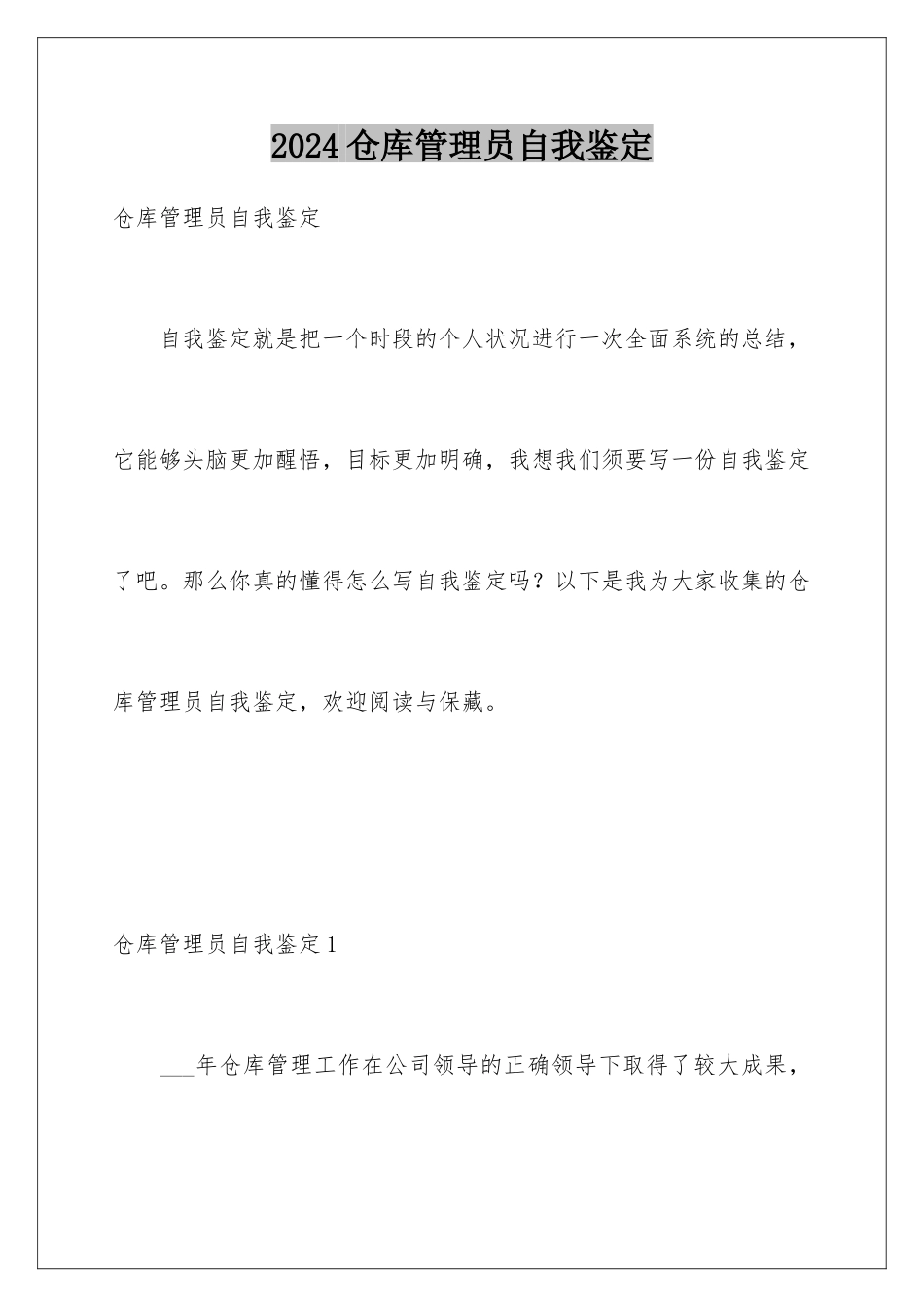 2024仓库管理员自我鉴定_第1页