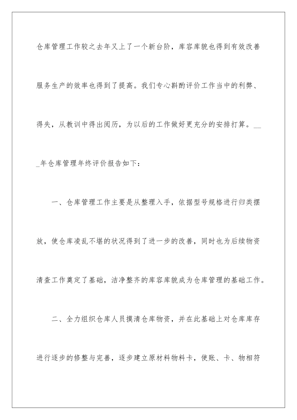 2024仓库管理员自我鉴定_第2页