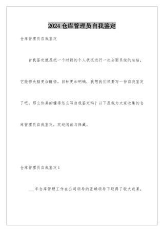 2024仓库管理员自我鉴定