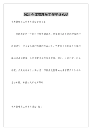2024仓库管理员工作年终总结