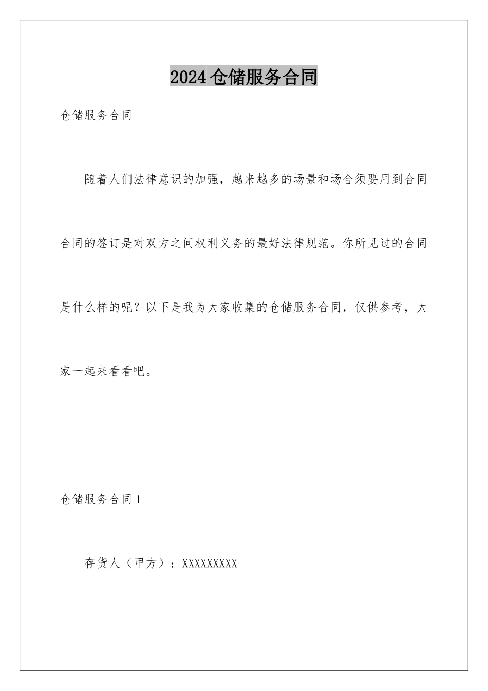 2024仓储服务合同_第1页