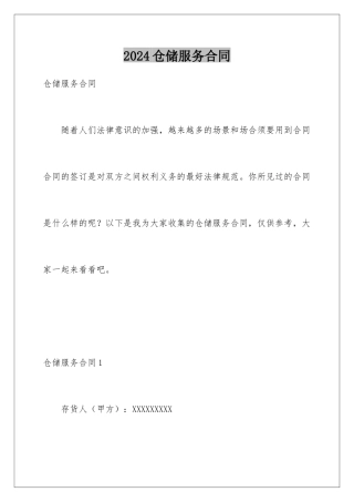 2024仓储服务合同