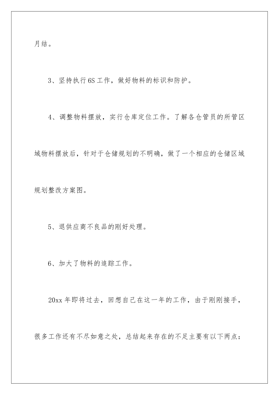 2024仓库管理年终工作总结_第3页