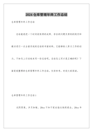 2024仓库管理年终工作总结