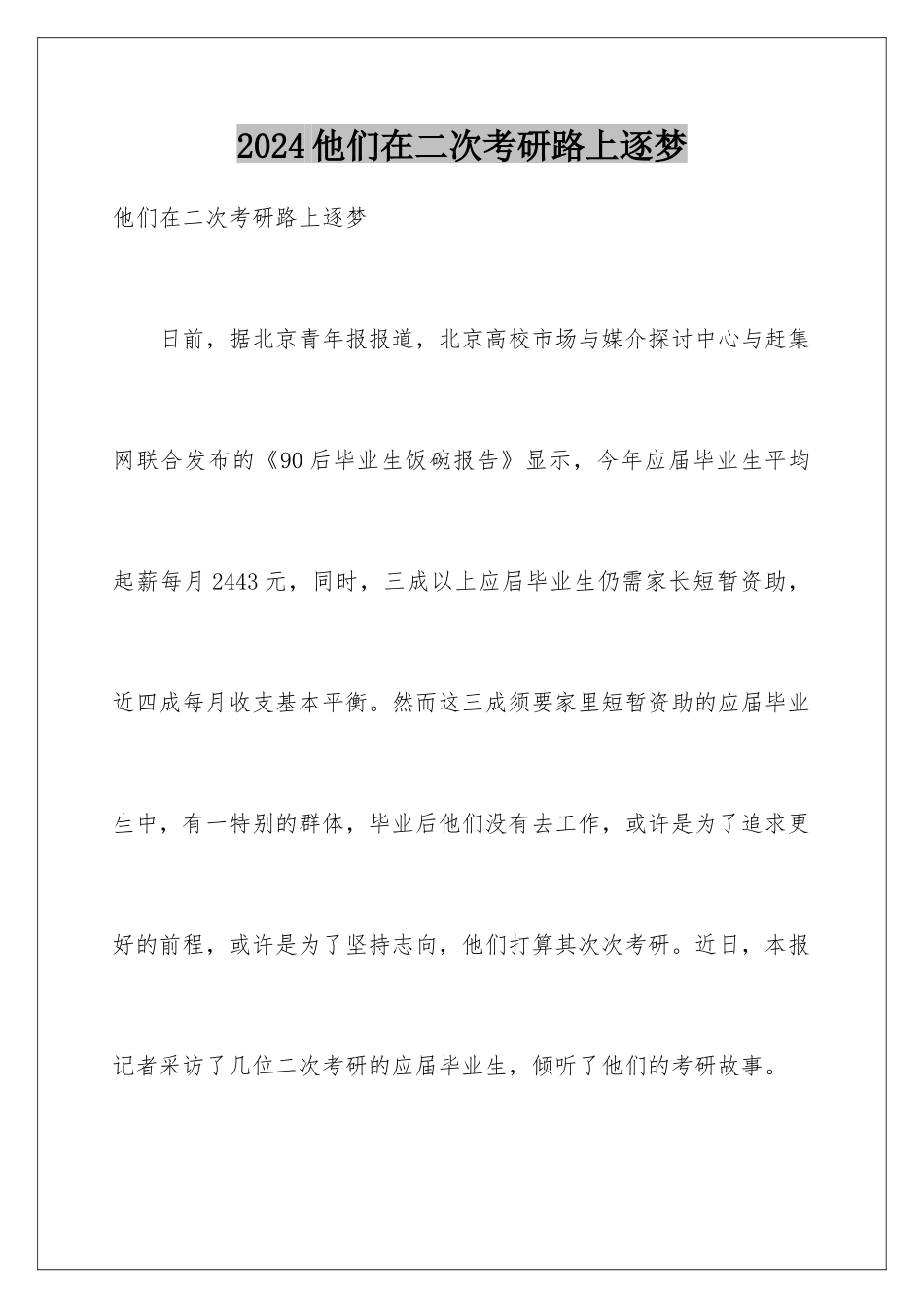 2024他们在二次考研路上逐梦_第1页