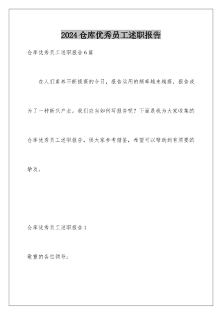 2024仓库优秀员工述职报告